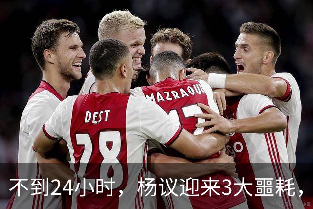 不到24小时，杨议迎来3大噩耗，这一次，谁也救不了狂妄自大的他