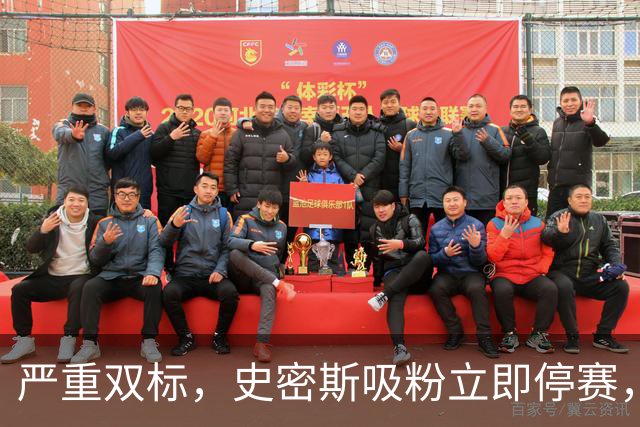 严重双标，史密斯吸粉立即停赛，白边拖了20天，球迷怒问：为保上海冠军吗？