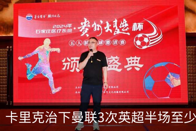 卡里克治下曼联3次英超半场至少落后2球，已超阿莫林时期
