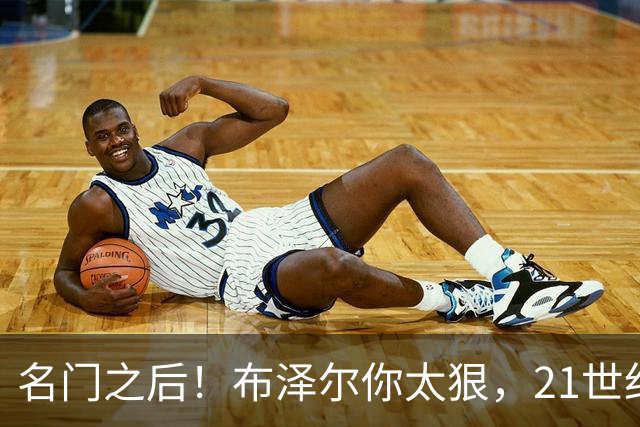 名门之后！布泽尔你太狠，21世纪独一无二的纪录，被你实现了