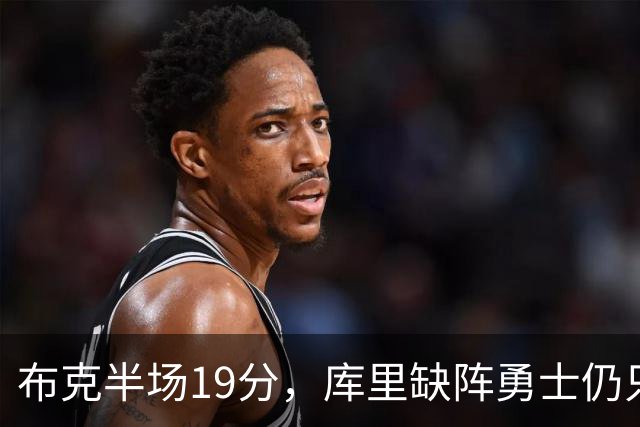 布克半场19分，库里缺阵勇士仍只落后太阳3分