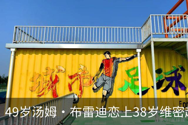 49岁汤姆·布雷迪恋上38岁维密超模，知情人：已交往数月
